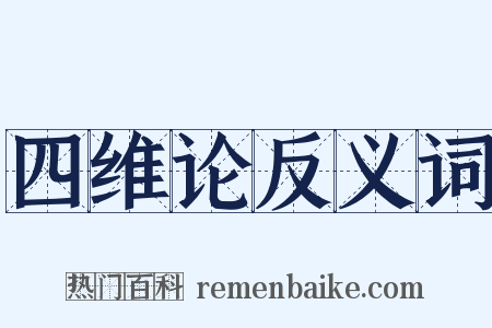 四维论反义词是什么意思的图片